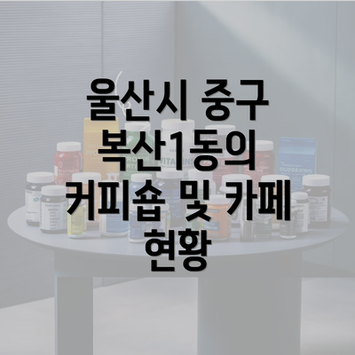 울산시 중구 복산1동의 커피숍 및 카페 현황