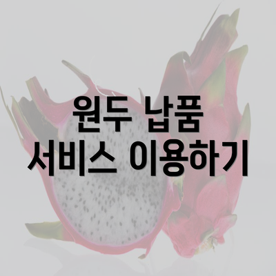 원두 납품 서비스 이용하기