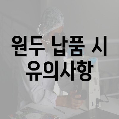 원두 납품 시 유의사항