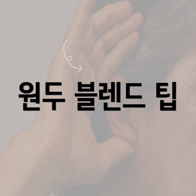 원두 블렌드 팁