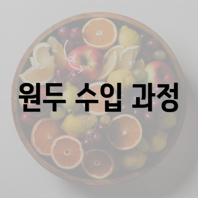 원두 수입 과정