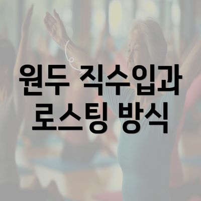 원두 직수입과 로스팅 방식