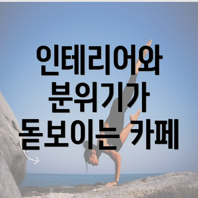 인테리어와 분위기가 돋보이는 카페