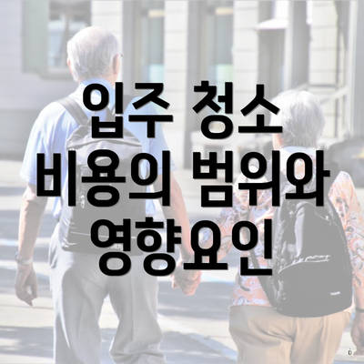 입주 청소 비용의 범위와 영향요인