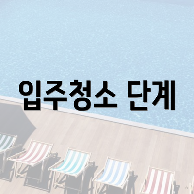 입주청소 단계