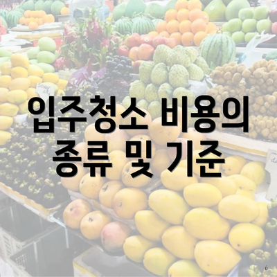 입주청소 비용의 종류 및 기준