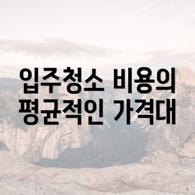 입주청소 비용의 평균적인 가격대