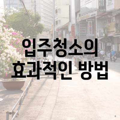 입주청소의 효과적인 방법