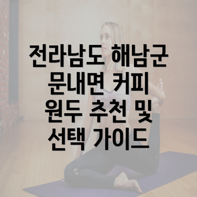 전라남도 해남군 문내면 커피 원두 추천 및 선택 가이드