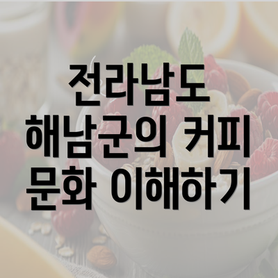 전라남도 해남군의 커피 문화 이해하기