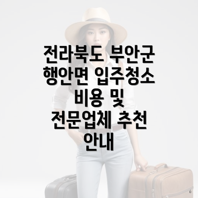 전라북도 부안군 행안면 입주청소 비용 및 전문업체 추천 안내