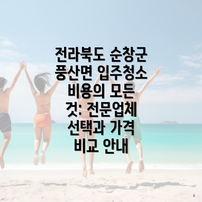 전라북도 순창군 풍산면 입주청소 비용의 모든 것: 전문업체 선택과 가격 비교 안내