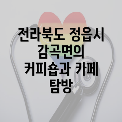 전라북도 정읍시 감곡면의 커피숍과 카페 탐방