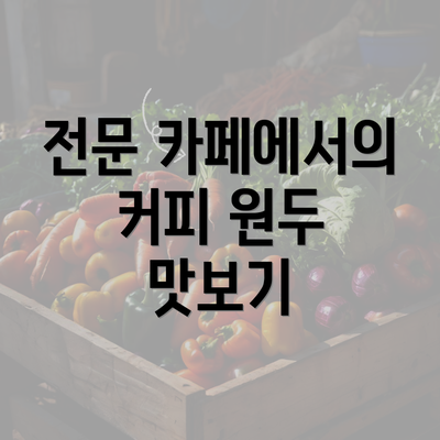 전문 카페에서의 커피 원두 맛보기