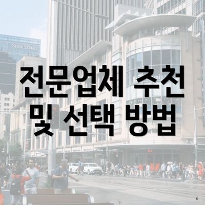전문업체 추천 및 선택 방법
