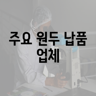 주요 원두 납품 업체