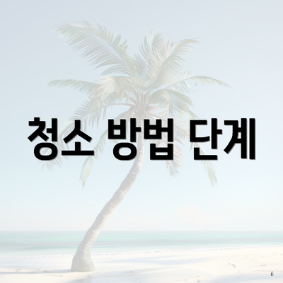 청소 방법 단계