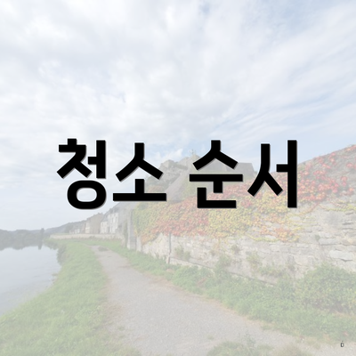 청소 순서