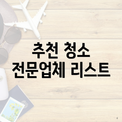 추천 청소 전문업체 리스트