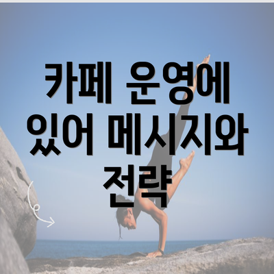 카페 운영에 있어 메시지와 전략