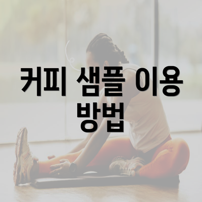 커피 샘플 이용 방법