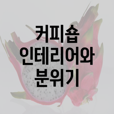 커피숍 인테리어와 분위기