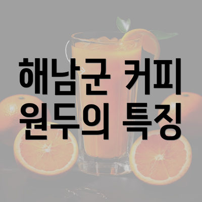 해남군 커피 원두의 특징