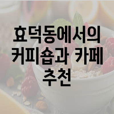 효덕동에서의 커피숍과 카페 추천