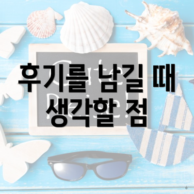 후기를 남길 때 생각할 점