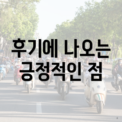 후기에 나오는 긍정적인 점