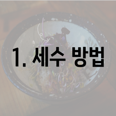 1. 세수 방법