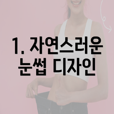1. 자연스러운 눈썹 디자인