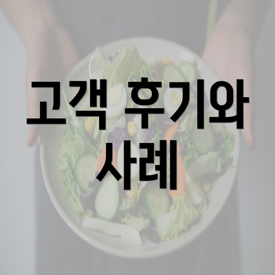 고객 후기와 사례