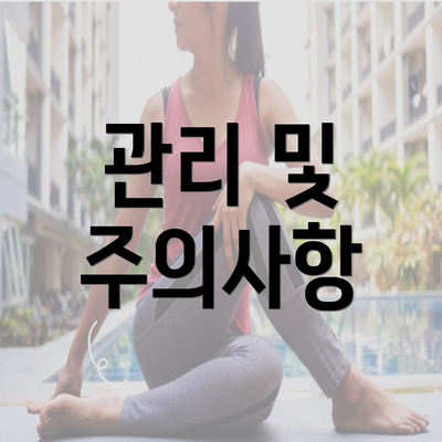 관리 및 주의사항