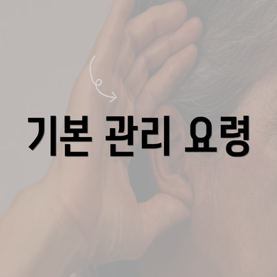 기본 관리 요령