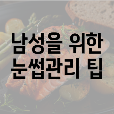 남성을 위한 눈썹관리 팁