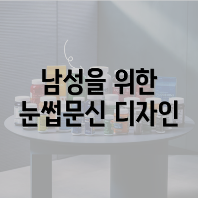 남성을 위한 눈썹문신 디자인