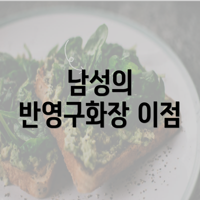 남성의 반영구화장 이점