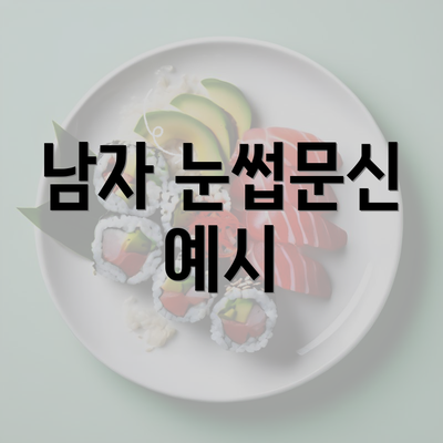 남자 눈썹문신 예시