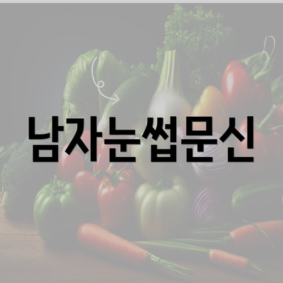 남자눈썹문신