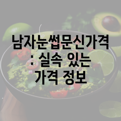 남자눈썹문신가격: 실속 있는 가격 정보