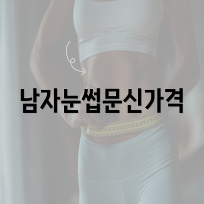 남자눈썹문신가격