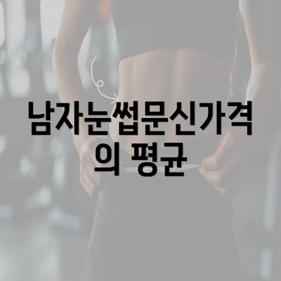 남자눈썹문신가격의 평균