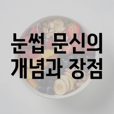 눈썹 문신의 개념과 장점
