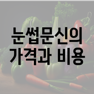 눈썹문신의 가격과 비용