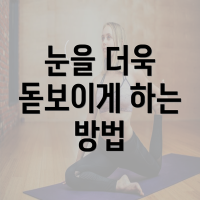 눈을 더욱 돋보이게 하는 방법
