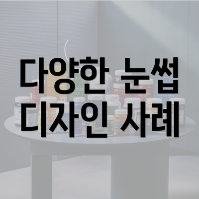 다양한 눈썹 디자인 사례