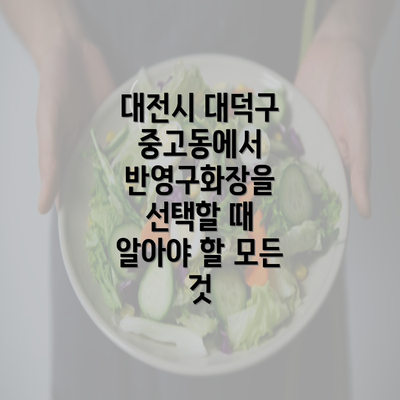 대전시 대덕구 중고동에서 반영구화장을 선택할 때 알아야 할 모든 것