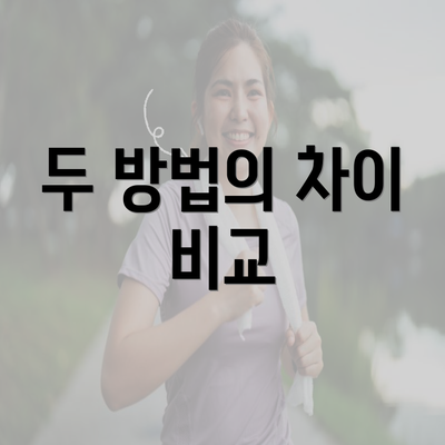 두 방법의 차이 비교