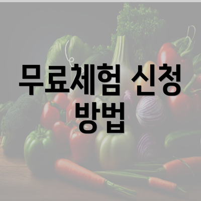 무료체험 신청 방법